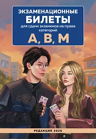 Купить Экзаменационные билеты для сдачи экзаменов на права категорий А, В, М. Редакция 2026.Young adult — Фото №1