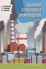 Купить Экология отраслевого производства — Фото №1
