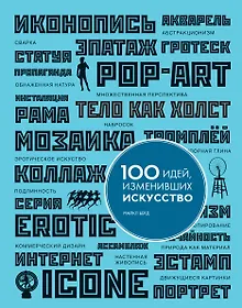 Купить 100 идей, изменивших искусство — Фото №1