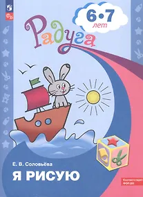 Купить Я рисую. Пособие для детей 6-7 лет — Фото №1