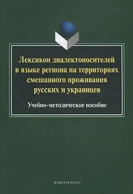 Купить Лексикон диалектоносителей в языке региона на территориях смешанного… Уч.-мет. Пос. (2 изд.) (м) Туп — Фото №1