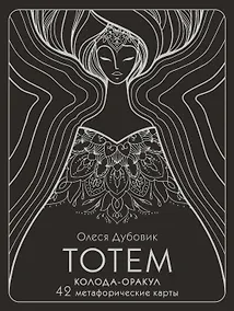 Купить Тотем. Колода-оракул. 42 метафорические карты — Фото №1