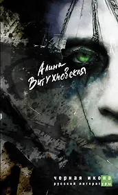 Купить Черная икона русской литературы — Фото №1