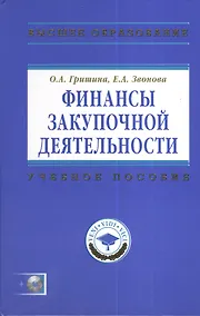 Купить Финансы закупочной деятельности : Учеб. пособие / +CD — Фото №1