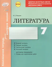 Купить Литература 7 кл.Тетр.д/контроля знаний. Одобрено экспертным советом ФГАУ ФИРО. (ФГОС)./Полулях. — Фото №1