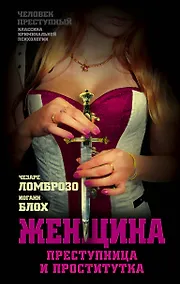 Купить Женщина – преступница и проститутка — Фото №1