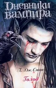 Купить Дневники вампира(м).Голод — Фото №1