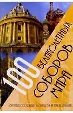 Купить 100 великолепных соборов мира. Величайшие сокровища человечества на пяти континентах — Фото №1