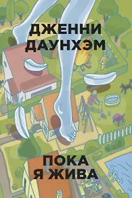 Купить Пока я жива — Фото №1