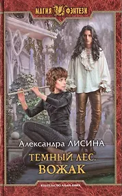 Купить Темный лес. Вожак — Фото №1