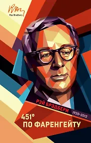 Купить 451' по Фаренгейту — Фото №1