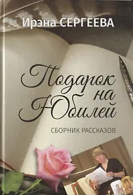 Купить Подарок на юбилей. Книга рассказов — Фото №1