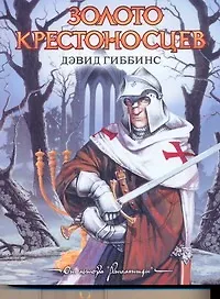 Купить Золото крестоносцев : [роман] — Фото №1