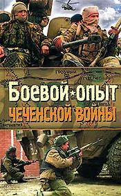 Купить Боевой опыт Чеченской войны — Фото №1