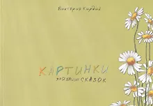 Купить Альбом, Контакт-культура, Виктория Кирдий "Картинки для ваших сказок" — Фото №1