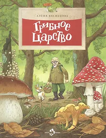 Купить Грибное царство — Фото №1
