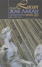 Купить Семинары Еще Книга 20 (1972/1973) Лакан — Фото №1