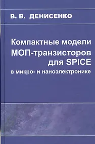 Купить Компактные модели МОП-транзисторов для SPICE в микро-и наноэлектронике — Фото №1