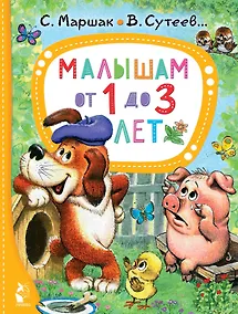 Купить Малышам от 1 до 3 лет — Фото №1
