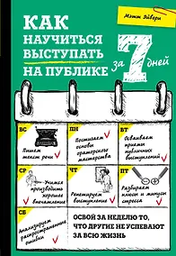 Купить Как научиться выступать на публике за 7 дней — Фото №1