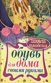 Купить Обувь для дома своими руками — Фото №1