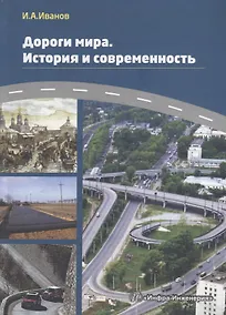 Купить Дороги мира. История и современность — Фото №1
