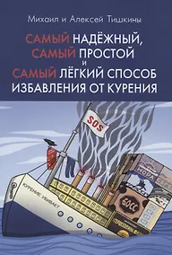 Купить Самый надежный, самый простой и самый легкий способ избавления от курения — Фото №1