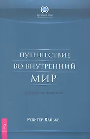 Купить Путешествие во внутренний мир. Целительные медитации — Фото №1