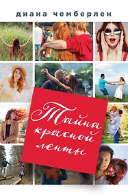 Купить Тайна красной ленты — Фото №1