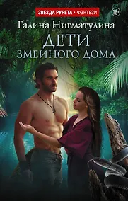Купить Дети змеиного дома — Фото №1