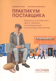 Купить Практикум поставщика. Продажи в торговые сети: кейсы, примеры и непридуманные истории Шуры Балаганова — Фото №1