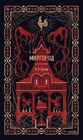 Купить Миргород. Вечные истории — Фото №1