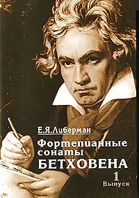 Купить Фортепианные сонаты Бетховена. В 4-х выпусках. Выпуск 1. Сонаты №1-8 (мягк) Либерман Е.Я. (Козлов) — Фото №1