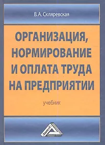 Купить Организация нормирование и оплата труда на предприятии: Учебник — Фото №1