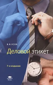 Купить Деловой этикет — Фото №1