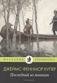 Купить Последний из могикан — Фото №1