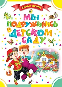 Купить СтихиДетям.Синявский Мы подружились в дет.саду — Фото №1