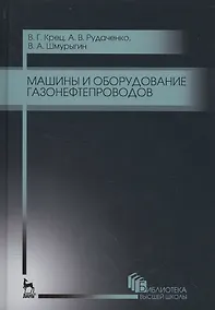 Купить Машины и оборудование газонефтепроводов. Уч. пособие, 2-е изд., стер. — Фото №1