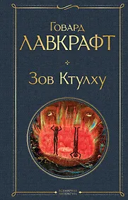 Купить Зов Ктулху — Фото №1