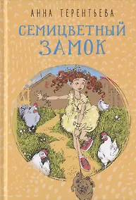 Купить Семицветный замок — Фото №1