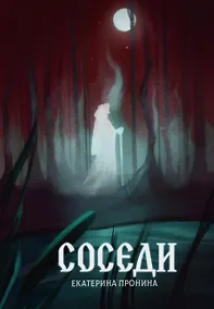Купить Соседи — Фото №1