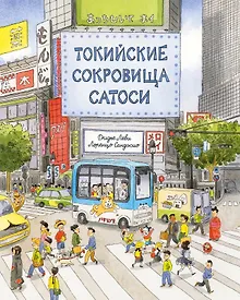 Купить Токийские сокровища Сатоси — Фото №1