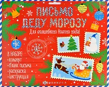 Купить Новогоднее письмо Деду Морозу. Для волшебного Нового года! (набор: конверт, бланк письма, раскраска, инструкция) — Фото №1