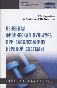 Купить Лечебная физическая культура при заболеваниях нервной системы: учебное пособие — Фото №1