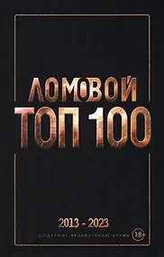 Купить Ломовой топ-100. Избранные произведения 2013-2023 — Фото №1