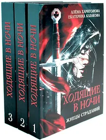Купить Комплект Ходящие в ночи (3 книги) — Фото №1