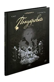 Купить Огры-Боги. Полукровка. Графический роман — Фото №1