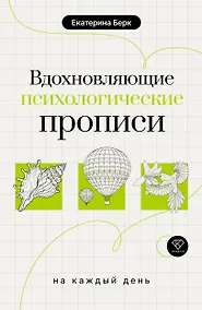 Купить Вдохновляющие психологические прописи на каждый день — Фото №1