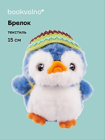 Купить Брелок Пингвин с повязкой и рюкзаком (текстиль) (15см) (12-202511-MN6-69) — Фото №1