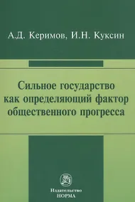 Купить Сильное государство как определяющий фактор общественного прогресса — Фото №1